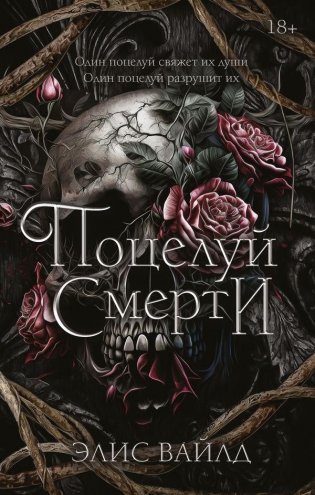 Поцелуй смерти фото книги