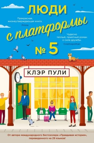 Люди с платформы № 5 фото книги