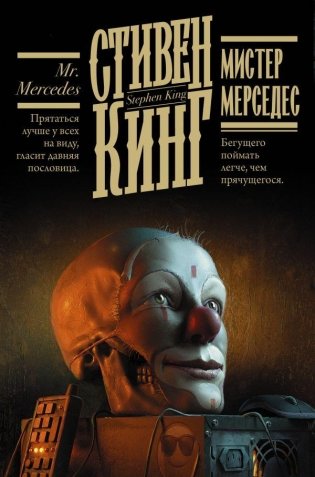 Мистер Мерседес фото книги