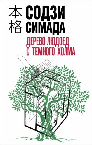 Дерево-людоед с Темного холма фото книги