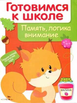 Память, логика, внимание фото книги