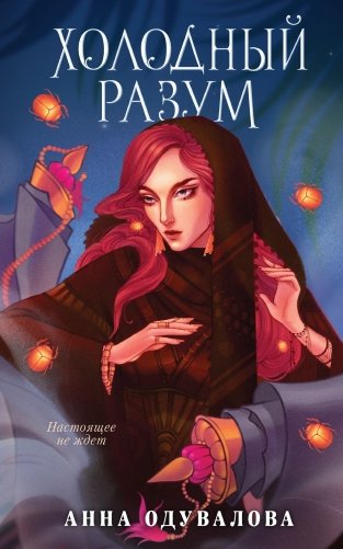 Холодный разум фото книги