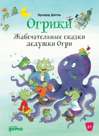 Огрики. Жабечательные сказки дедушки Огри фото книги