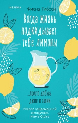 Когда жизнь подкидывает тебе лимоны фото книги