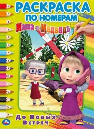 До новых встреч. Маша и медведь фото книги