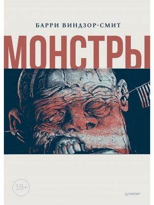 Монстры. Графический роман фото книги