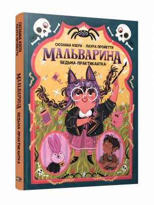 Мальварина. Ведьма-практикантка фото книги