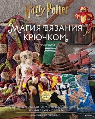Магия вязания крючком. Вяжем одежду, игрушки и аксессуары из мира Гарри Поттера. Официальное издание фото книги