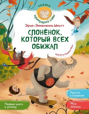 Слонёнок, который всех обижал фото книги