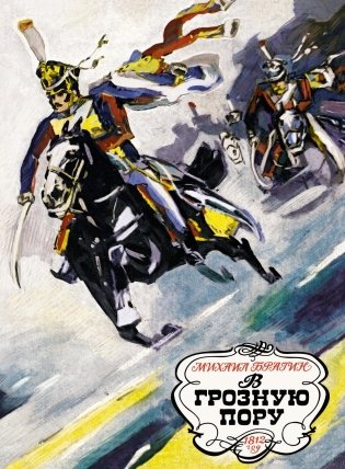 В грозную пору. 1812 год фото книги