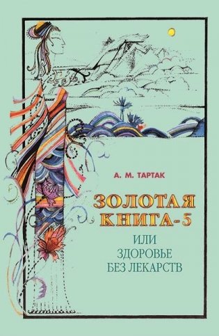 Золотая книга-5, или Здоровье без лекарств фото книги