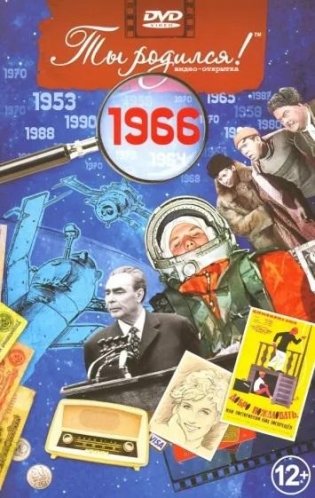 Ты родился! 1966 год. DVD-открытка фото книги
