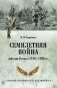 Семилетняя война. Действия России в 1756—1762 гг. фото книги маленькое 2