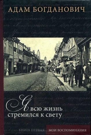 Я всю жизнь стремился к свету. Книга 1. Мои воспоминания фото книги