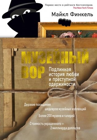 Музейный вор. Подлинная история любви и преступной одержимости фото книги