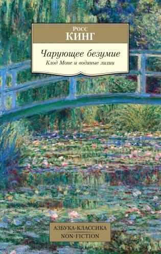 Чарующее безумие. Клод Моне и водяные лилии фото книги