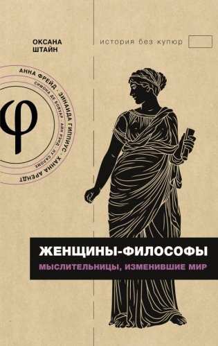 Женщины-философы: мыслительницы, изменившие мир фото книги