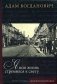 Я всю жизнь стремился к свету. Книга 1. Мои воспоминания фото книги маленькое 2