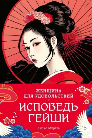 Женщина для удовольствий. Исповедь гейши фото книги