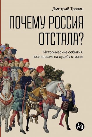 Почему Россия отстала? Исторические события, повлиявшие на судьбу страны фото книги