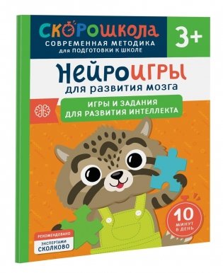 Нейроигры для развития мозга. Игры и задания для развития интеллекта. 3+ фото книги