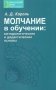 Молчание в обучении: методологические и дидактические основы фото книги маленькое 2