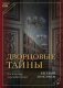 Дворцовые тайны. 2-е изд., переработанное фото книги маленькое 2
