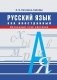 Русский язык как иностранный. Начальный этап обучения фото книги маленькое 2