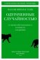 Одураченные случайностью. О скрытой роли шанса в бизнесе и в жизни фото книги маленькое 2