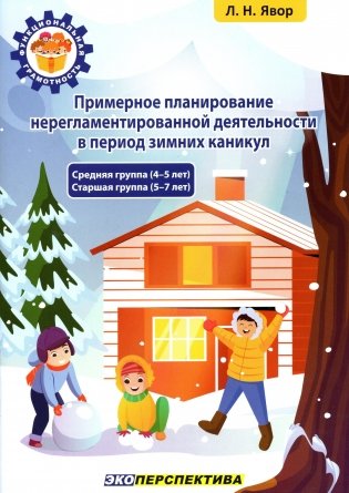 Примерное планирование нерегламентированной деятельности в период зимних каникул. Средняя группа 4-5 лет. Старшая группа 5-7 лет фото книги