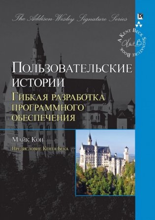 Пользовательские истории: гибкая разработка программного обеспечения фото книги