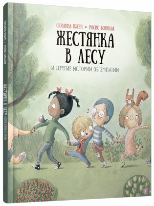 Жестянка в лесу и другие истории об эмпатии фото книги