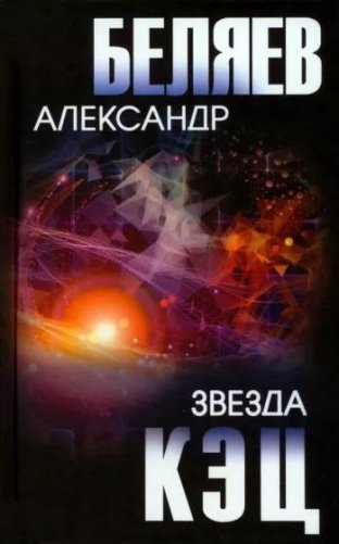 Звезда КЭЦ фото книги