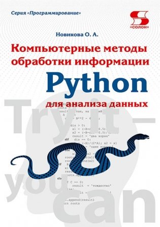 Python. Компьютерные методы обработки информации для анализа данных. Учебно-методическое пособие фото книги