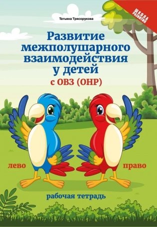 Развитие межполушарного взаимодействия у детей с ОВЗ (ОНР). Рабочая тетрадь фото книги