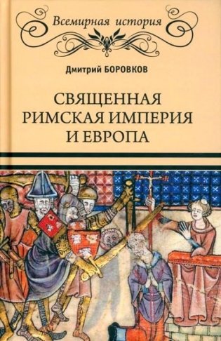 Священная Римская империя и Европа фото книги