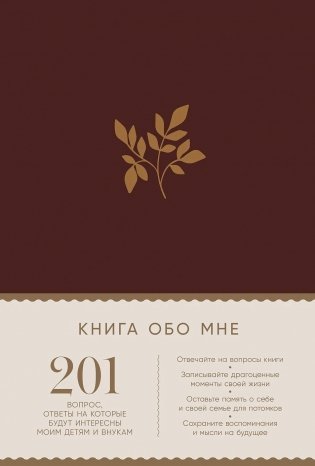 Книга обо мне. 201 вопрос, ответы на которые будут интересны моим детям и внукам фото книги