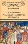Священная Римская империя и Европа фото книги маленькое 2
