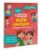 Про Миру и Гошу. Мои эмоции. Тетрадь-практикум фото книги маленькое 2