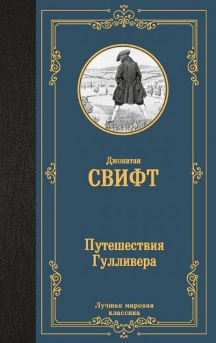 Путешествия Гулливера фото книги