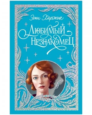 Любимый незнакомец фото книги