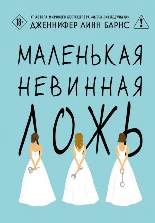 Маленькая невинная ложь фото книги