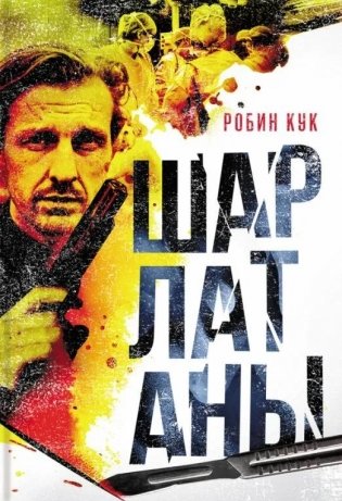 Шарлатаны фото книги