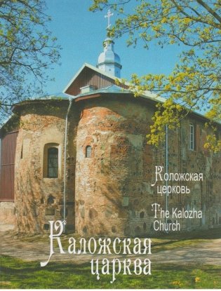 Каложская царква. Коложская церковь. The Kalozha Church. Фотаальбом фото книги