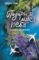 Подари мне небо. Сломанные крылья фото книги маленькое 2