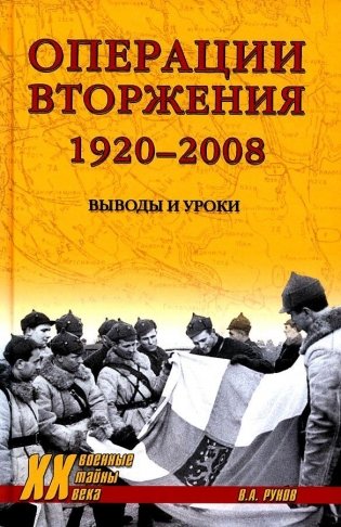 Операции вторжения: 1920-2008. Выводы и уроки фото книги