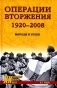 Операции вторжения: 1920-2008. Выводы и уроки фото книги маленькое 2