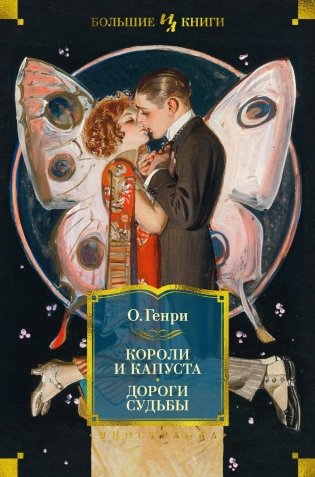 Короли и капуста. Дороги судьбы фото книги