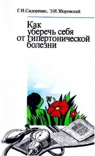 Как уберечь себя от гипертонической болезни фото книги
