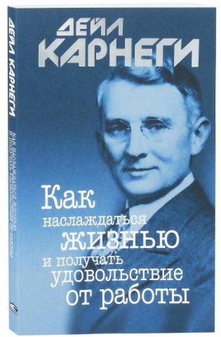 Как наслаждаться жизнью и получать удовольствие от работы фото книги
